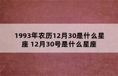 1993年农历12月30是什么星座 12月30号是什么星座